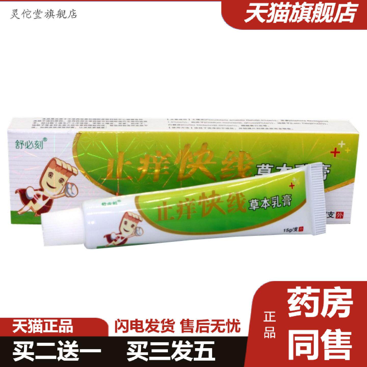 灵佗堂推荐舒必刻快线草本乳膏成人皮肤外用爽霸软膏