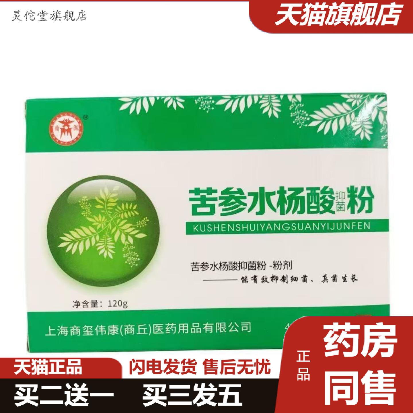 灵佗堂推荐商源苦参水杨酸抑菌粉3袋/盒用于皮肤表面抑菌