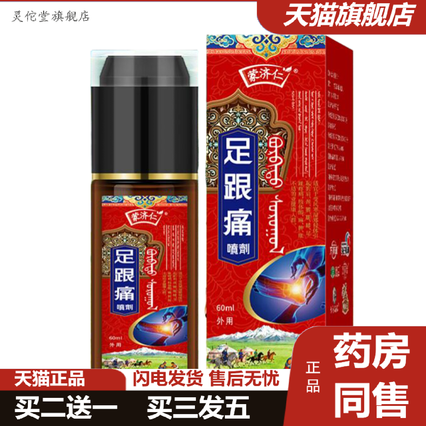灵佗堂推荐足跟喷剂脚后跟痛液脚底肿足跟酸痛胀肿不适足底筋膜