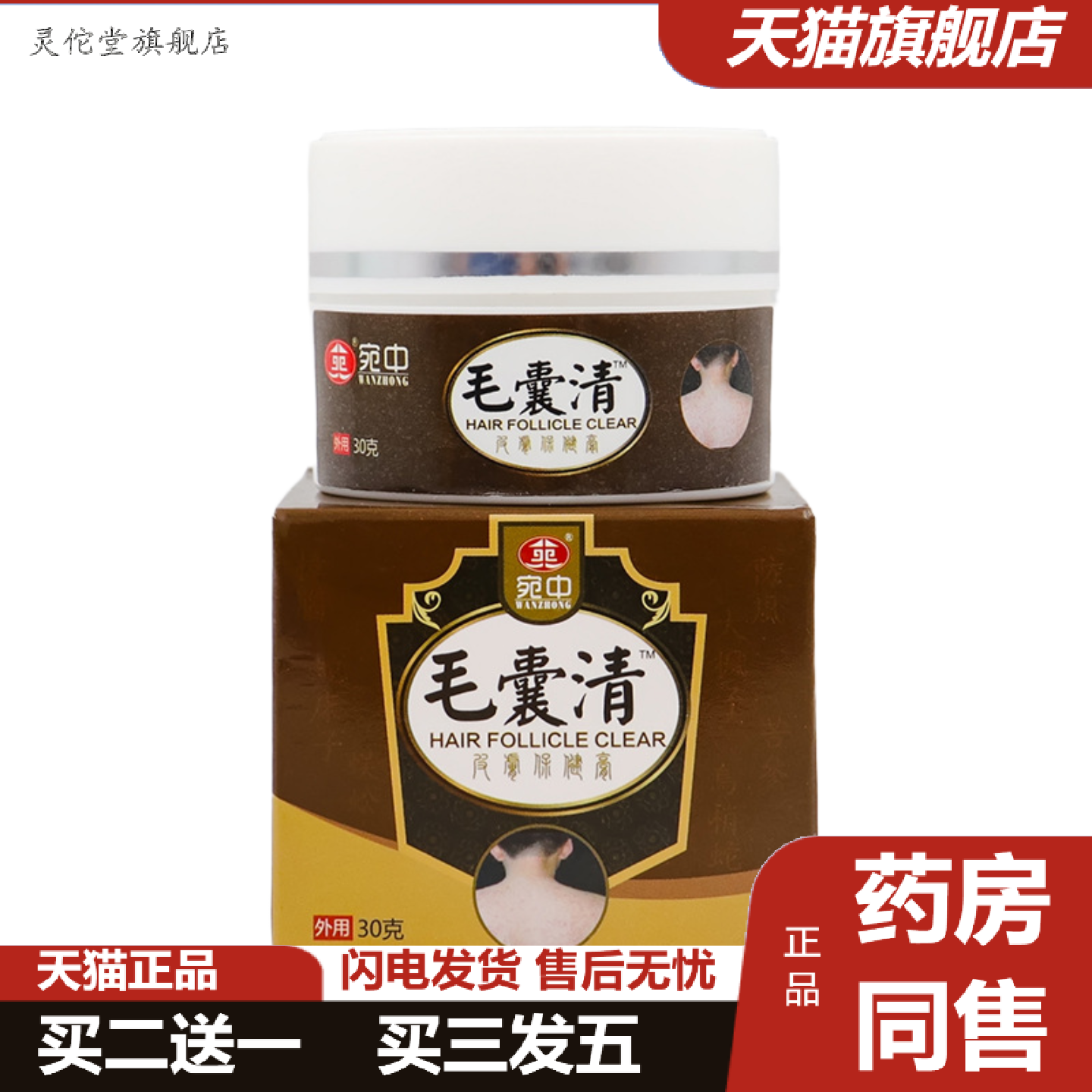 灵佗堂推荐宛中毛囊清乳膏毛囊清膏皮肤膏痤床膏粉刺黑头按摩膏