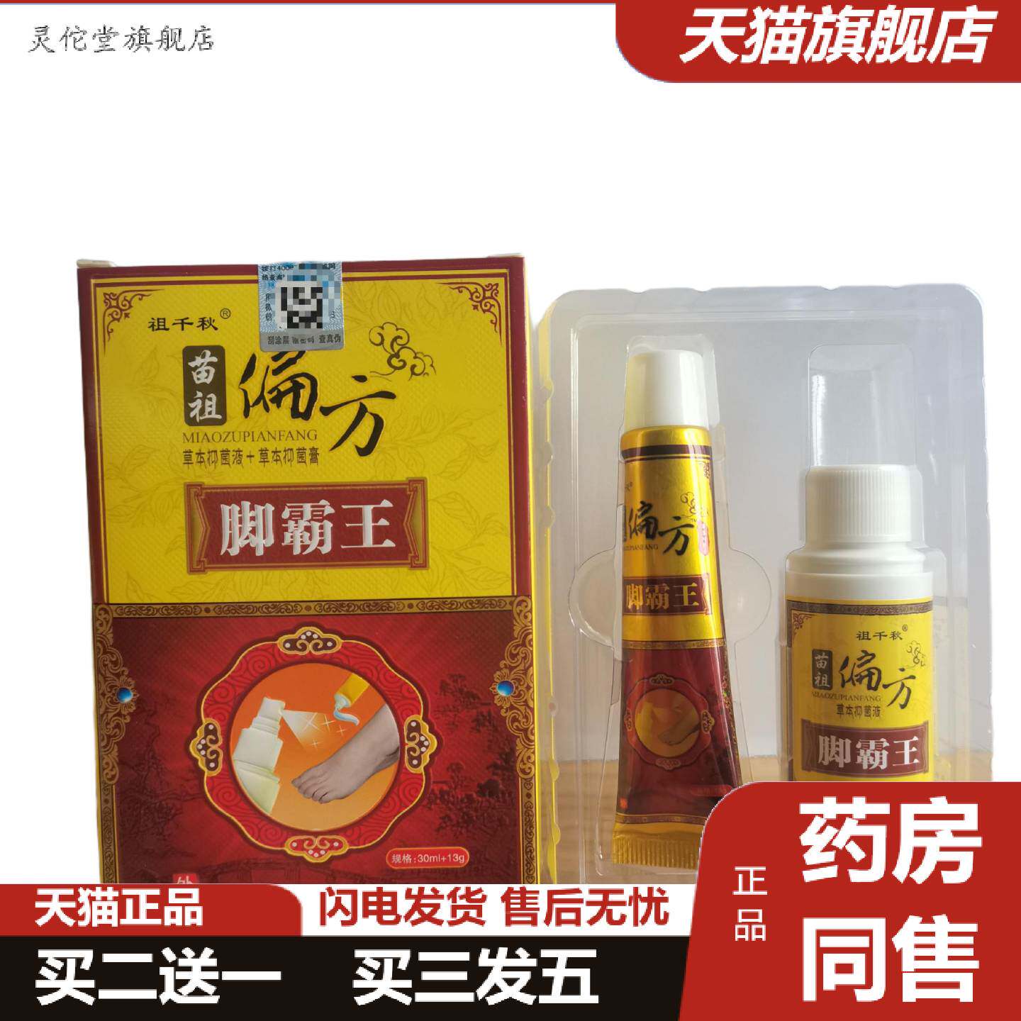 灵佗堂推荐祖千秋苗祖脚霸王30ml+13g
