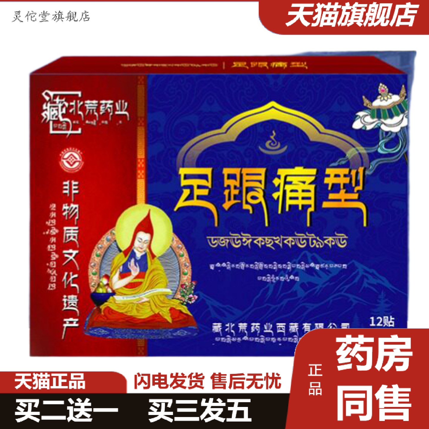 灵佗堂推荐藏北荒足跟贴脚后跟疼跟腱不适足跟痛用根效镇痛膏贴