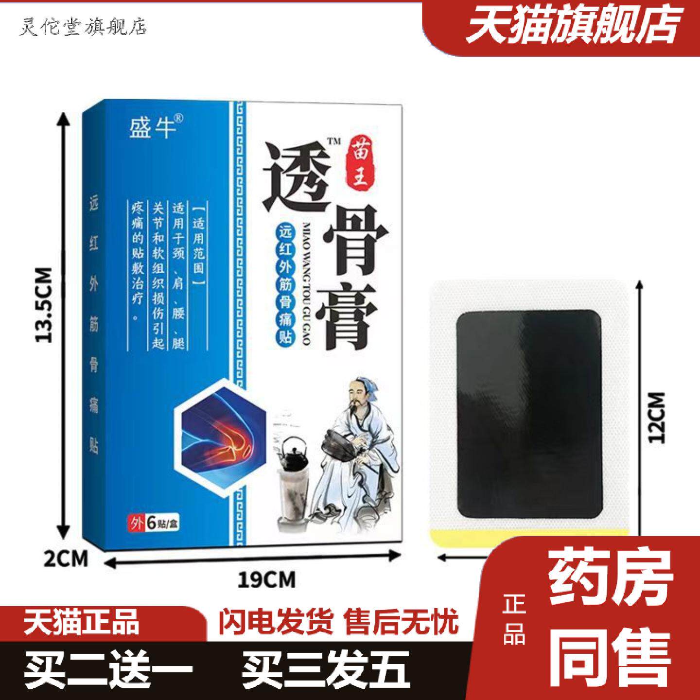 灵佗堂推荐盛牛苗王透骨膏远红外筋骨痛贴6贴/盒