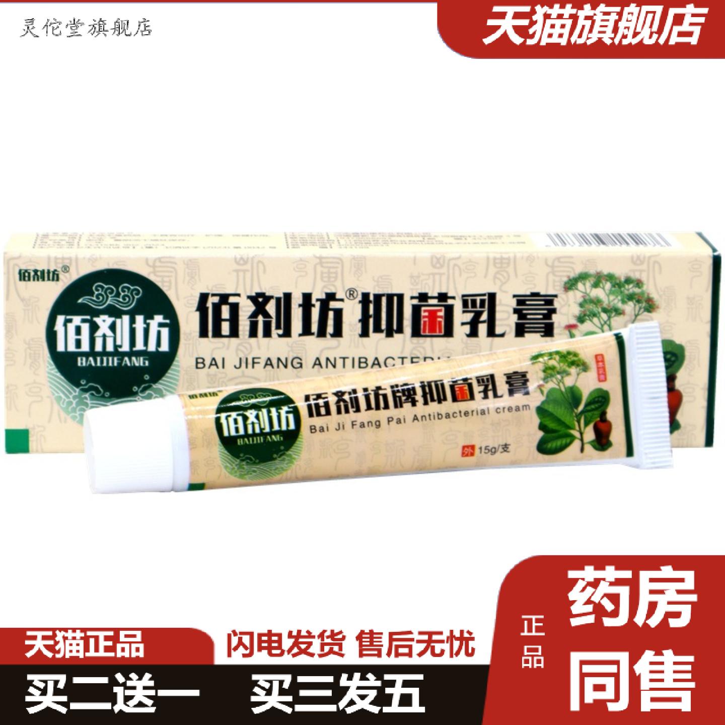 灵佗堂推荐佰剂坊湿痒拔毒膏草本乳膏15g/支佰草剂抑菌乳膏皮肤