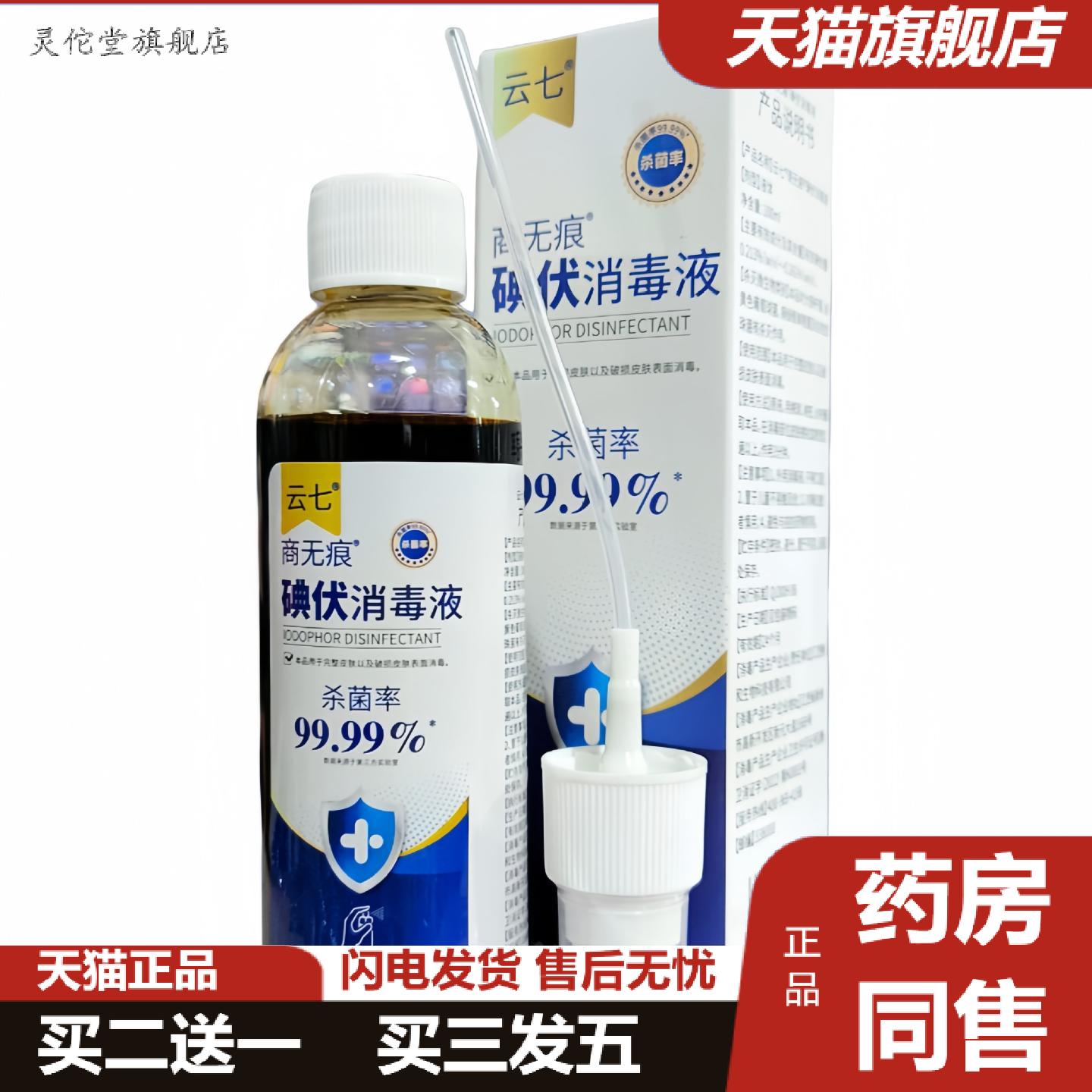 灵佗堂推荐云七商碘伏消毒液喷雾型100ml/盒