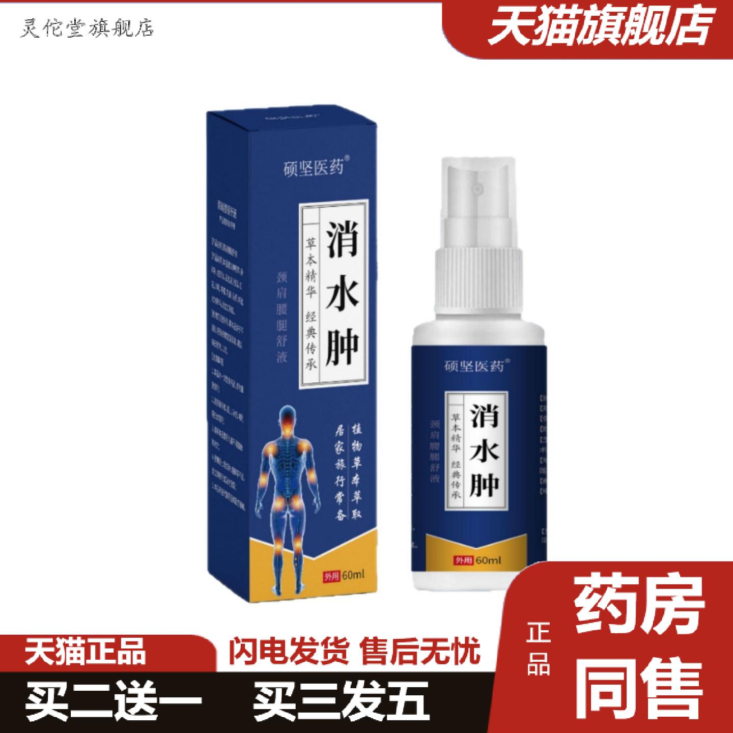 灵佗堂推荐消水肿颈肩腰腿喷剂60ml植物草本精华官