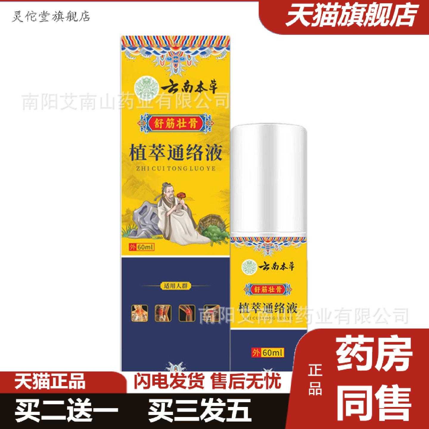 灵佗堂推荐植萃通络液云南本草植萃通络液关节喷雾关宁喷剂颈肩