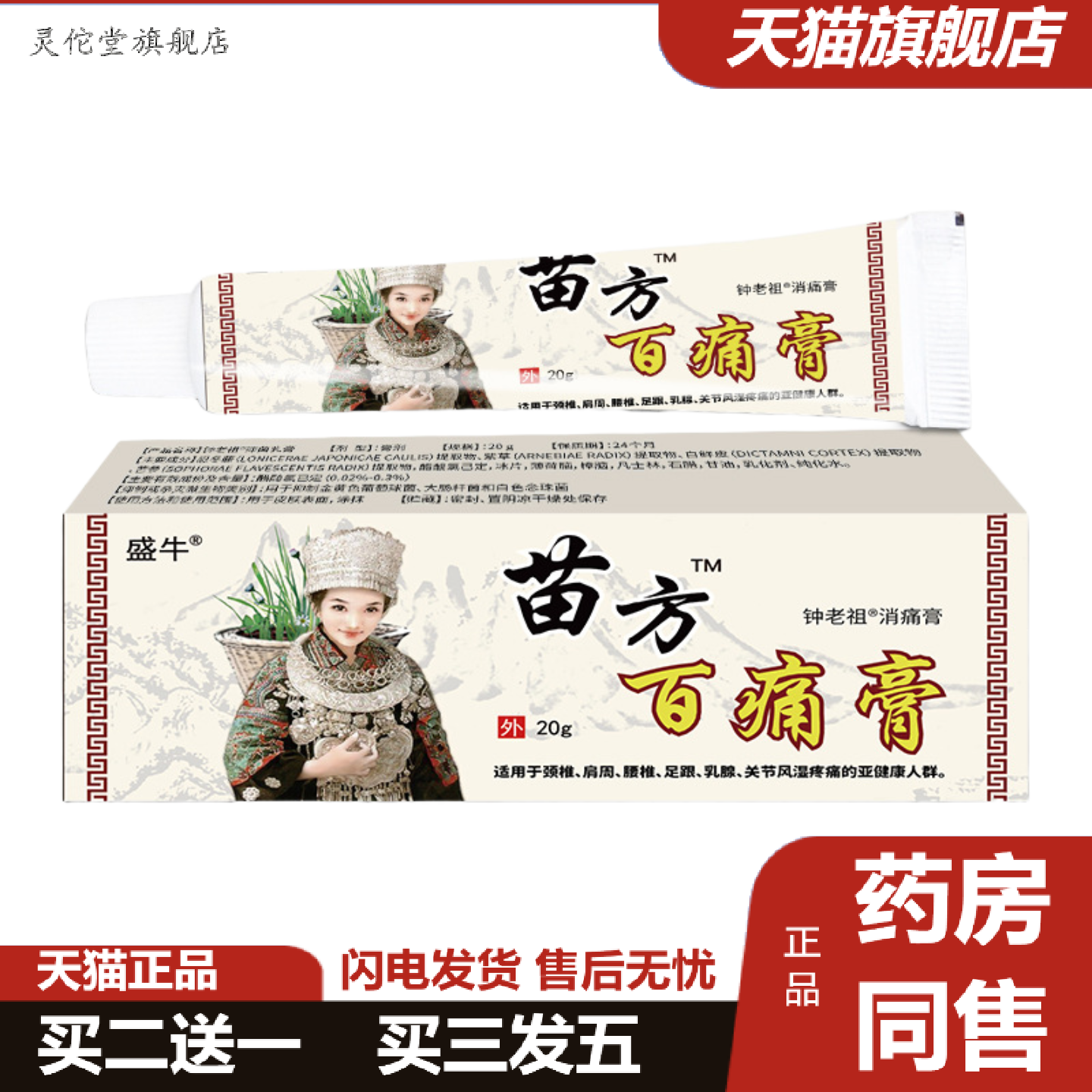 灵佗堂推荐苗方百痛膏消痛乳膏关节颈椎腰椎乳膏