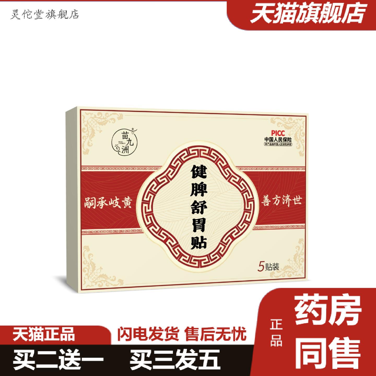 灵佗堂推荐苗九洲健脾舒胃贴蜂蜜膏贴养胃寒胃打嗝脾胃外用护理