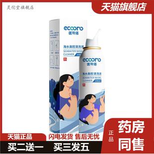 医可诺生理性海水鼻腔喷雾100ml成人鼻塞家用少儿洗鼻器盐水喷剂