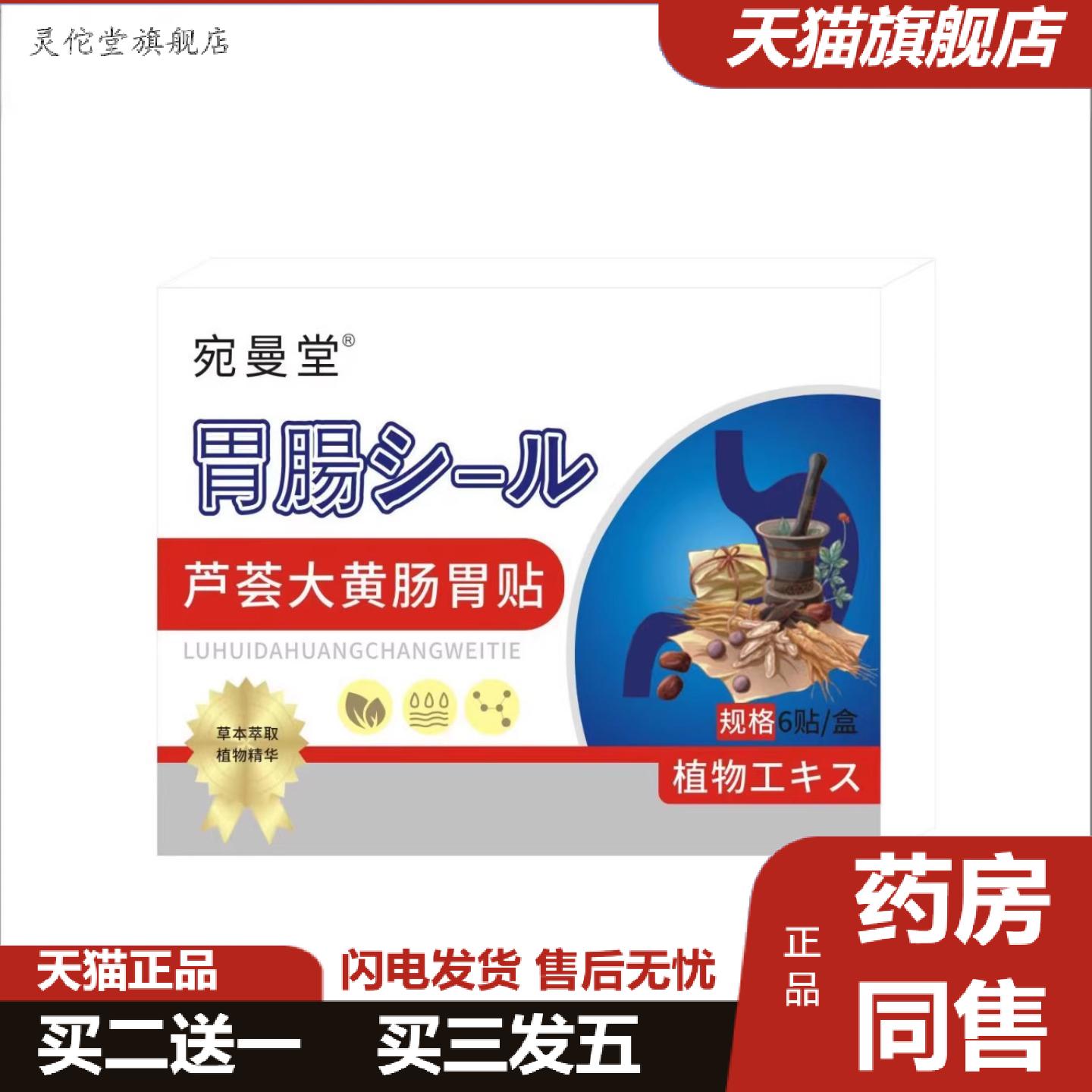 灵佗堂推荐宛曼堂芦荟大黄肠胃贴6贴/盒