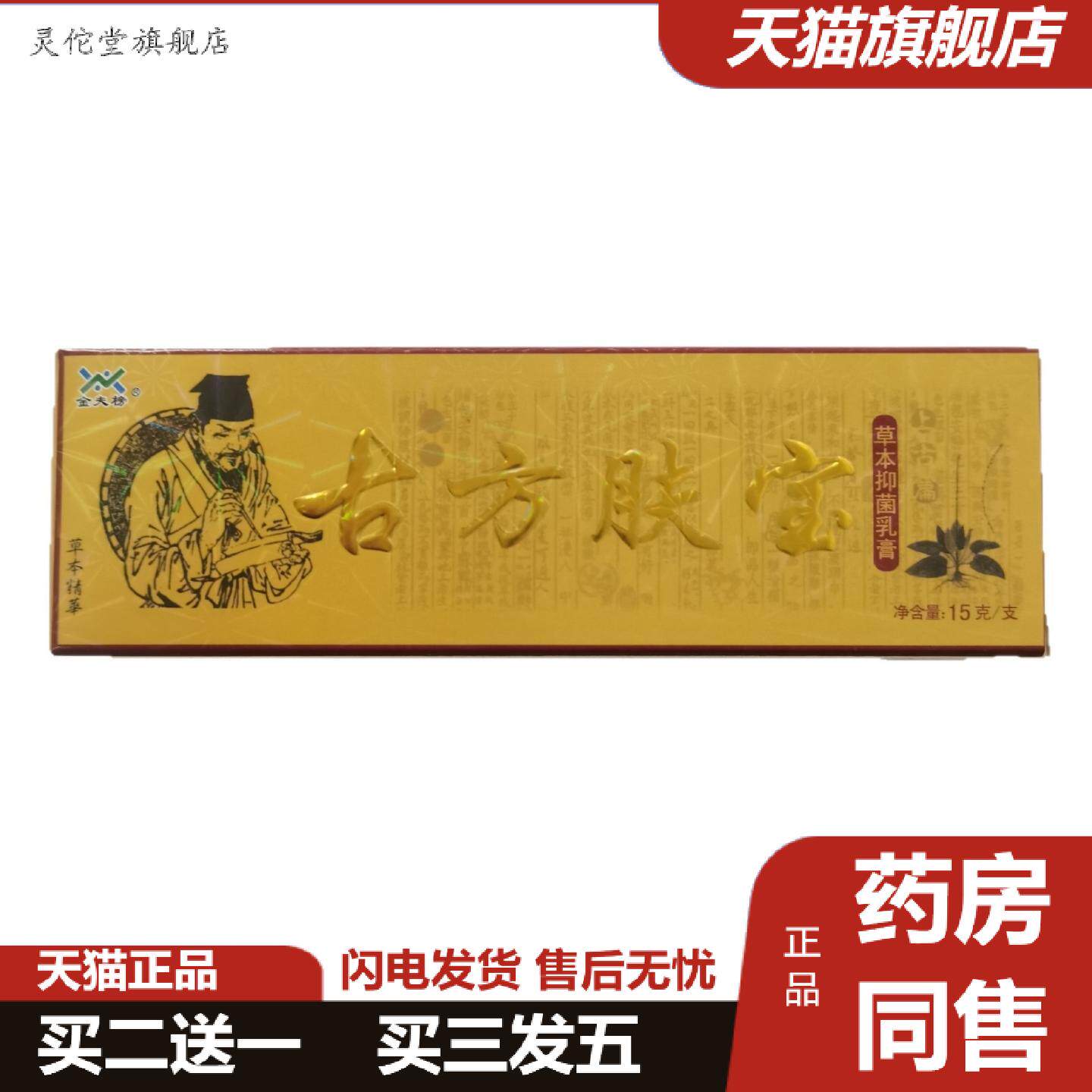 灵佗堂推荐金夫榜古方肤宝15g草本抑菌乳膏外用山东苗苏灵业
