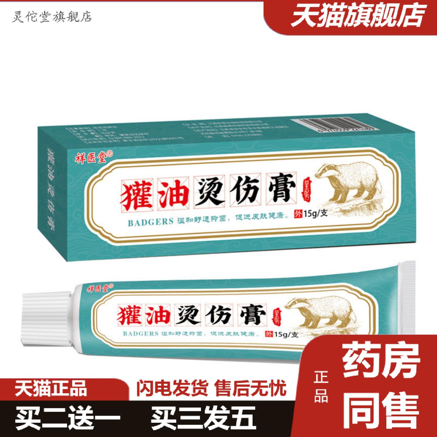 灵佗堂推荐祥医堂獾油烫伤膏烧烫伤皮肤外用软膏正品开水成人儿