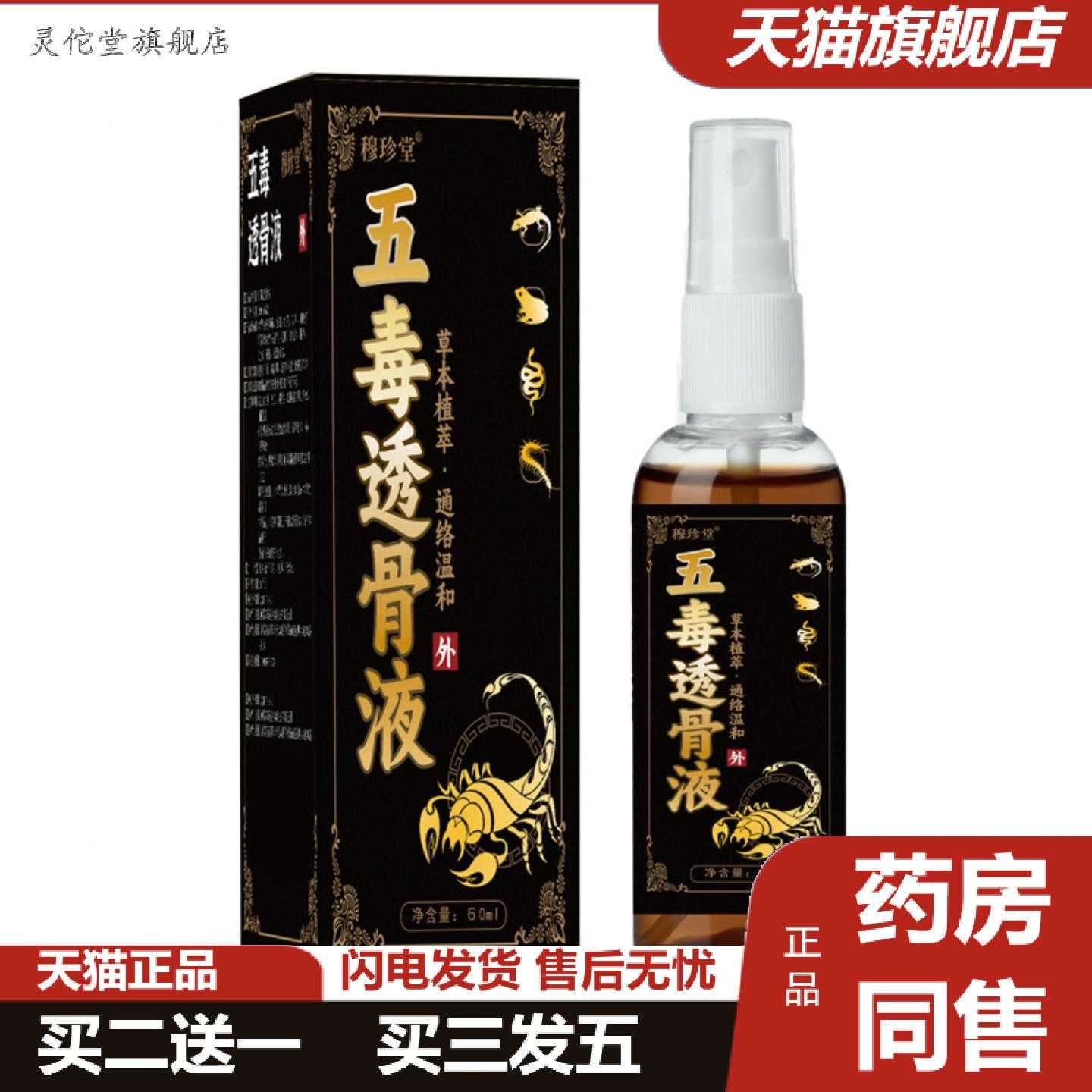 灵佗堂推荐草本五毒透骨液颈肩腰腿涂抹活络保健液五毒透骨膏贴