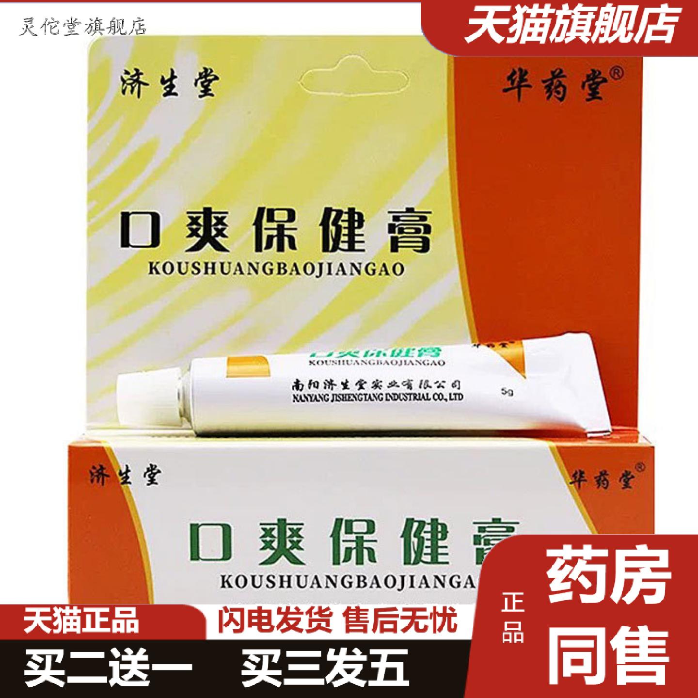 灵佗堂推荐当天济生堂口爽保健膏草本乳膏皮肤外用软膏5g