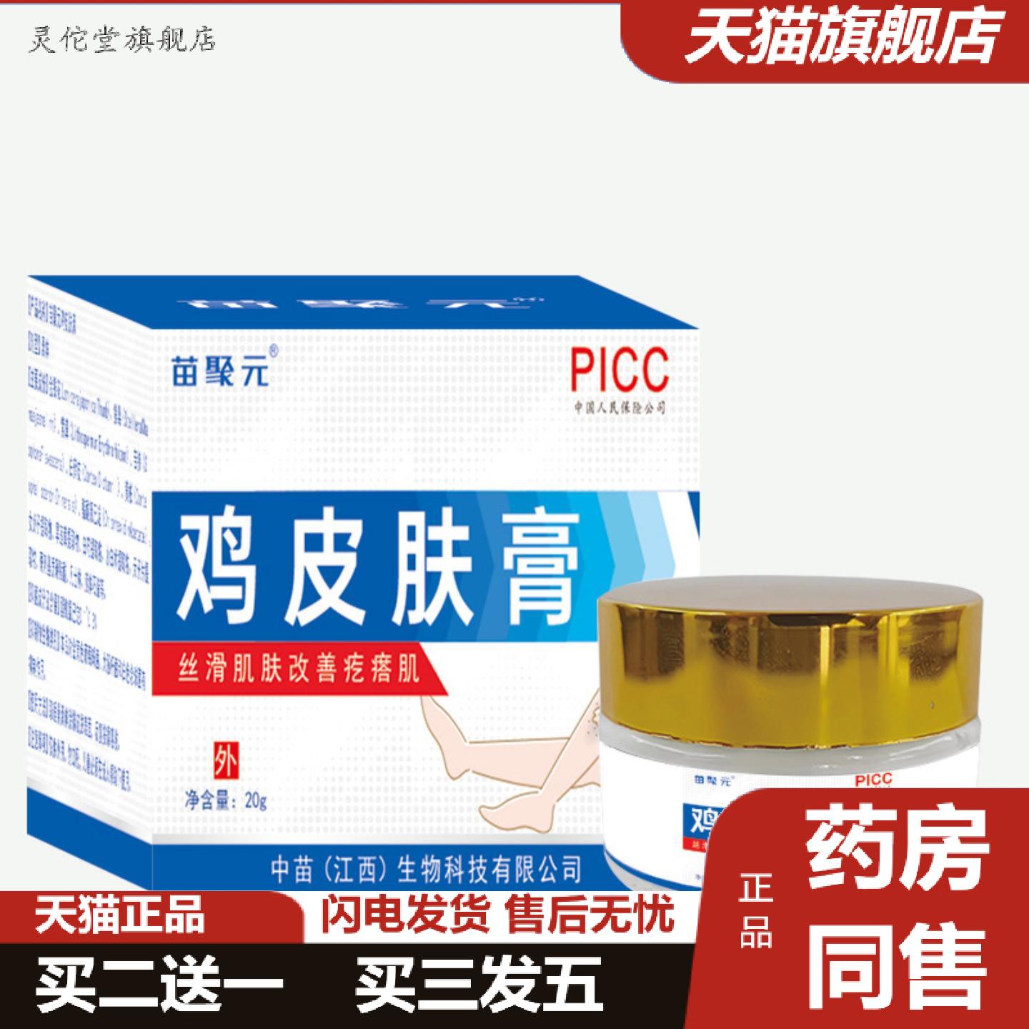 灵佗堂推荐苗聚元鸡皮肤膏软化角质死皮缓解鸡皮肤乳膏