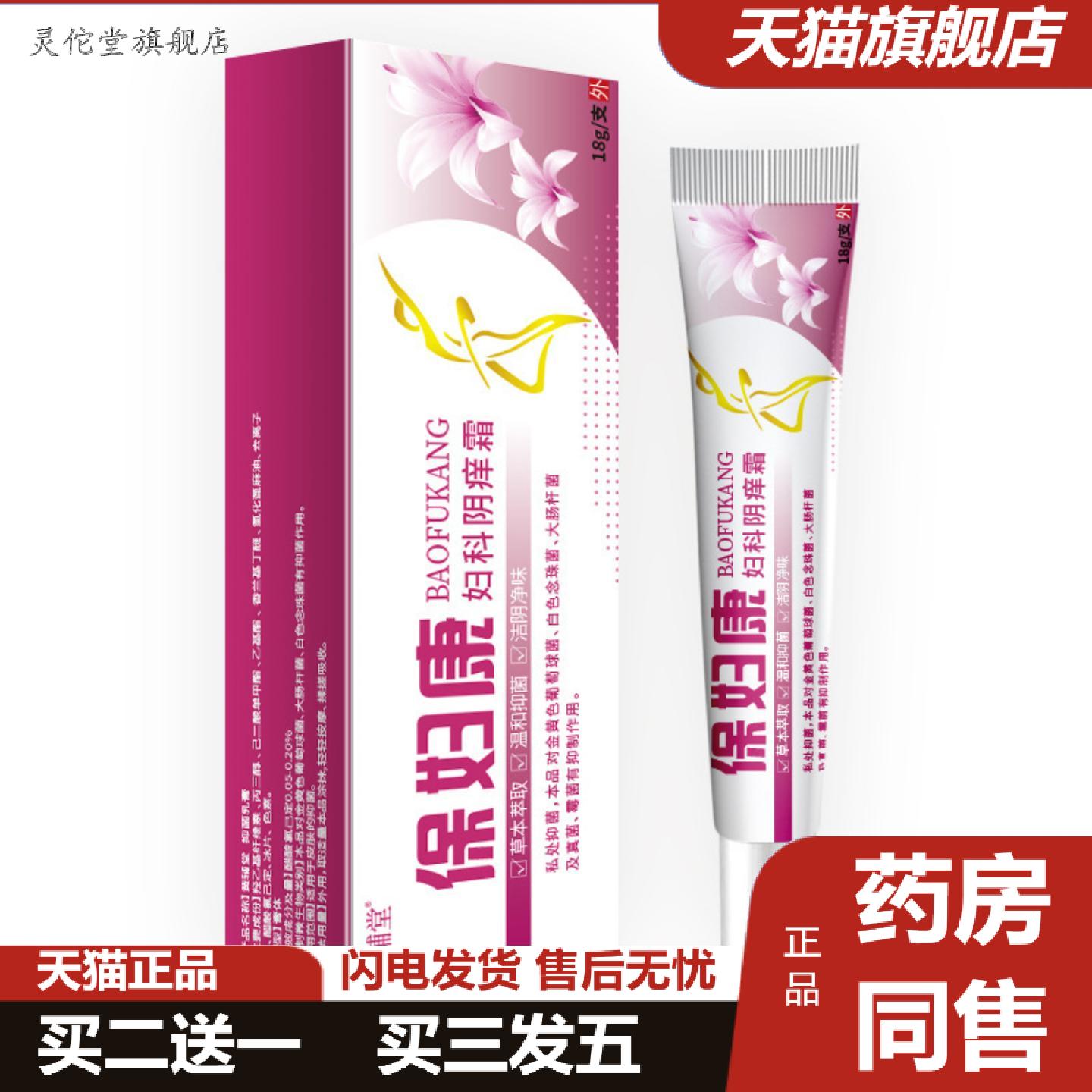 灵佗堂推荐黄辅堂保妇康妇科阴痒霜热销