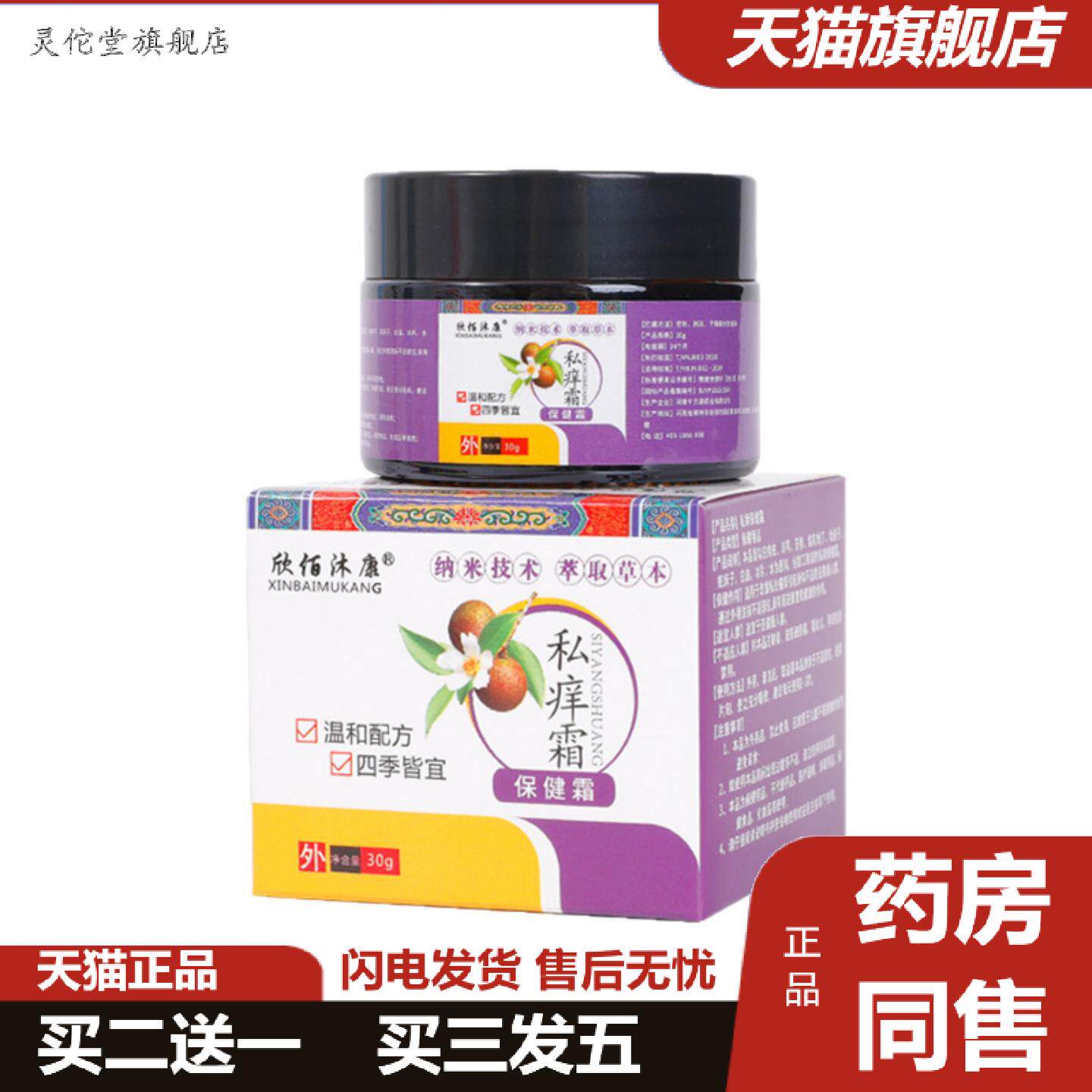 灵佗堂推荐欣佰沐康私痒霜适用私处痒促进康复健康