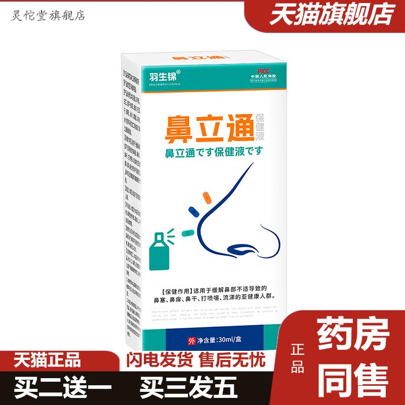羽生锦鼻立通保健液鼻塞鼻干痒草本护理液鼻通膏鼻部护理