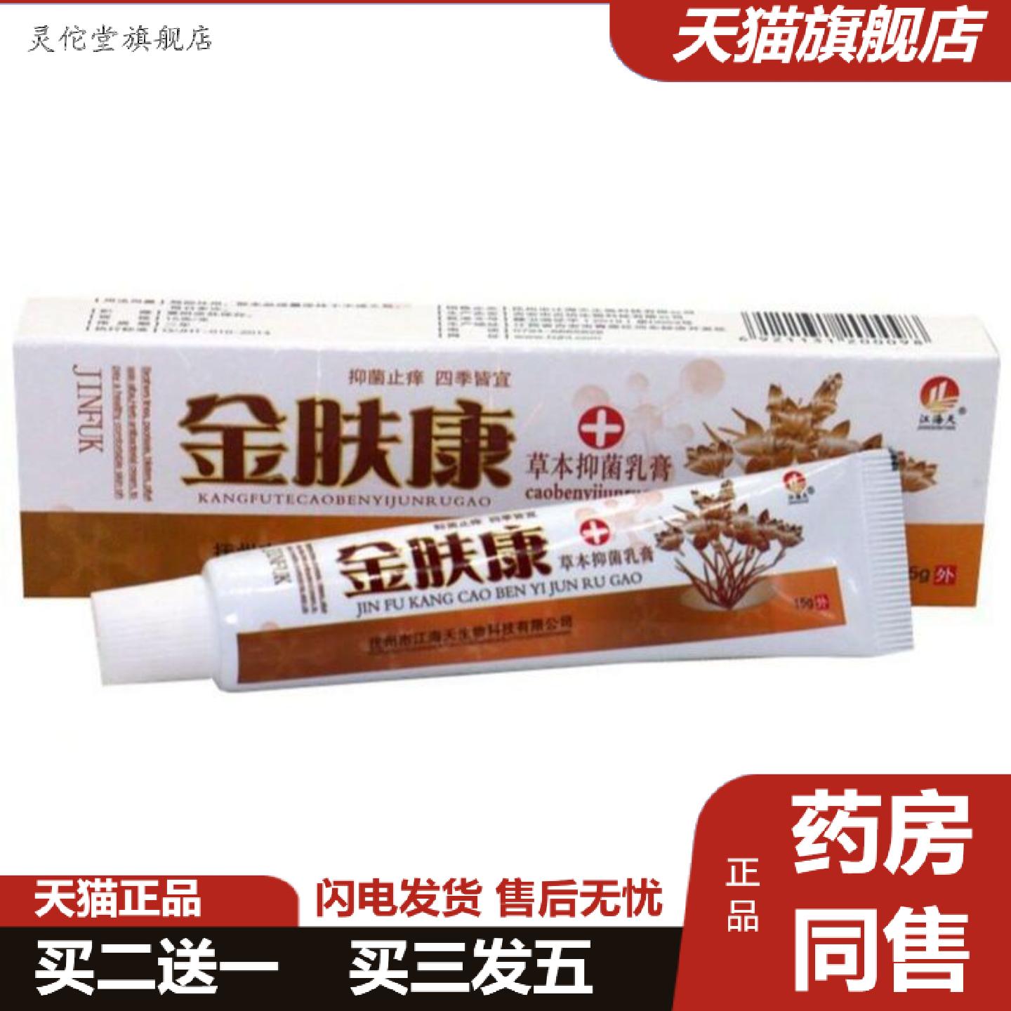 灵佗堂推荐金肤康草本外用乳膏外用软膏15g金肤康乳膏