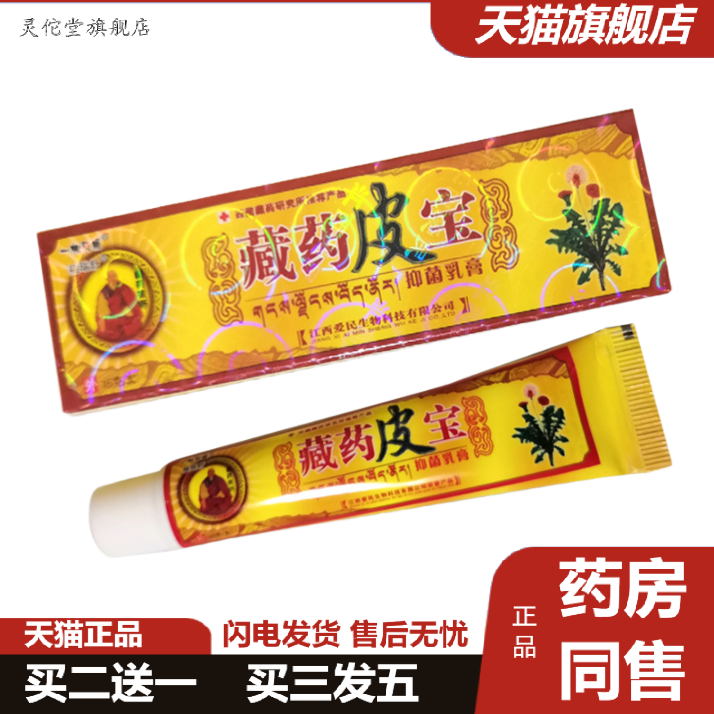 灵佗堂推荐一帆风顺藏皮宝抑菌膏皮肤痒特护膏奇痒清维肤膏痒不