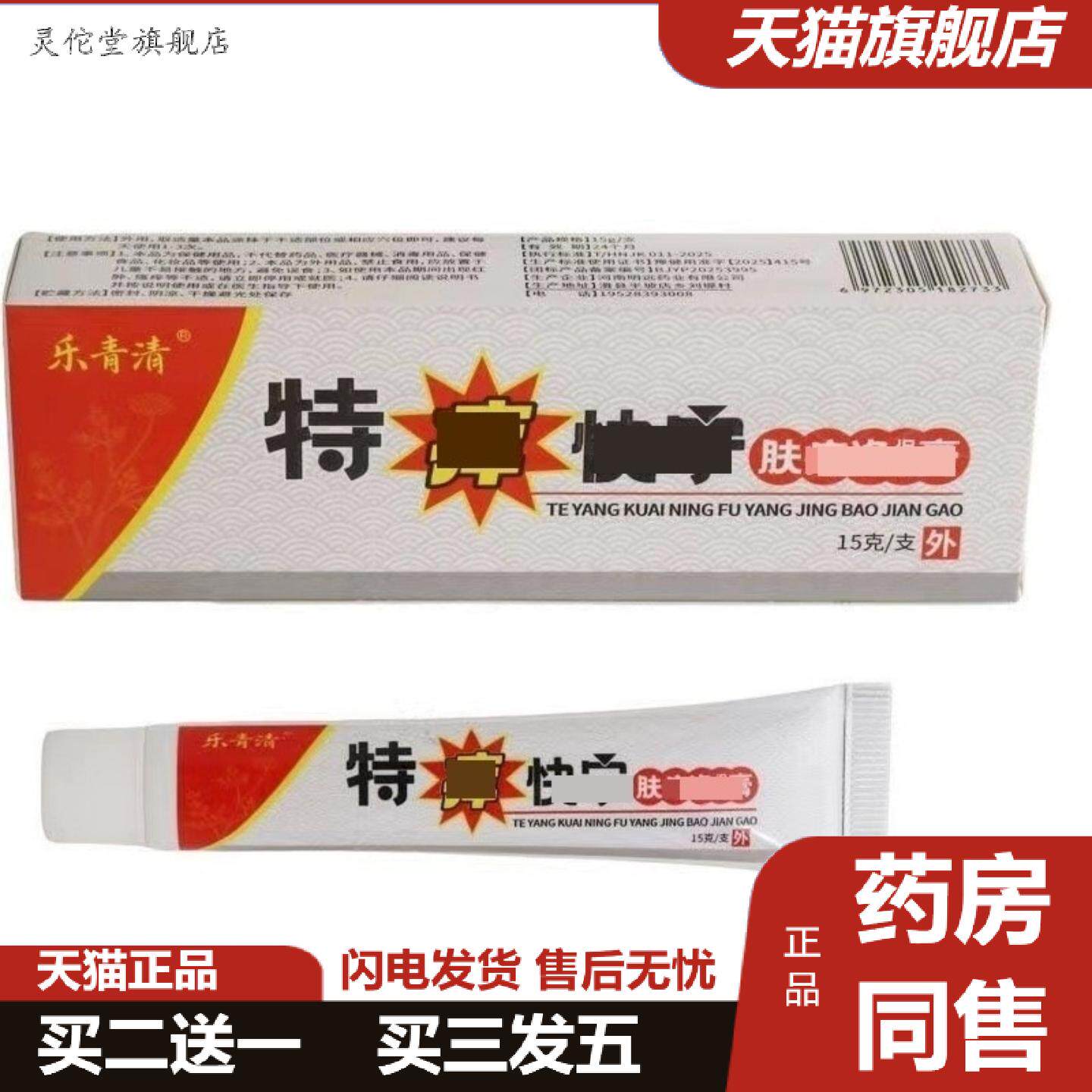 灵佗堂推荐乐青清特痒快宁乳膏15g/盒皮肤外用护理保健软膏正品H