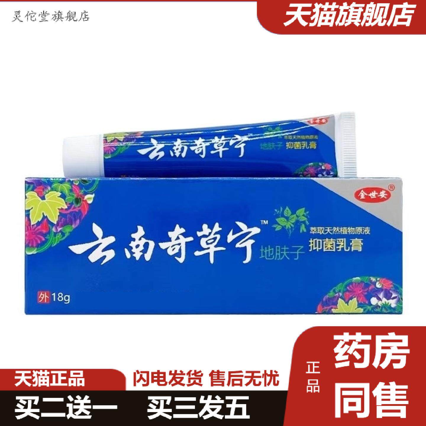 灵佗堂推荐正品金世安云南奇草宁地肤子抑菌乳膏18g/支皮肤外用