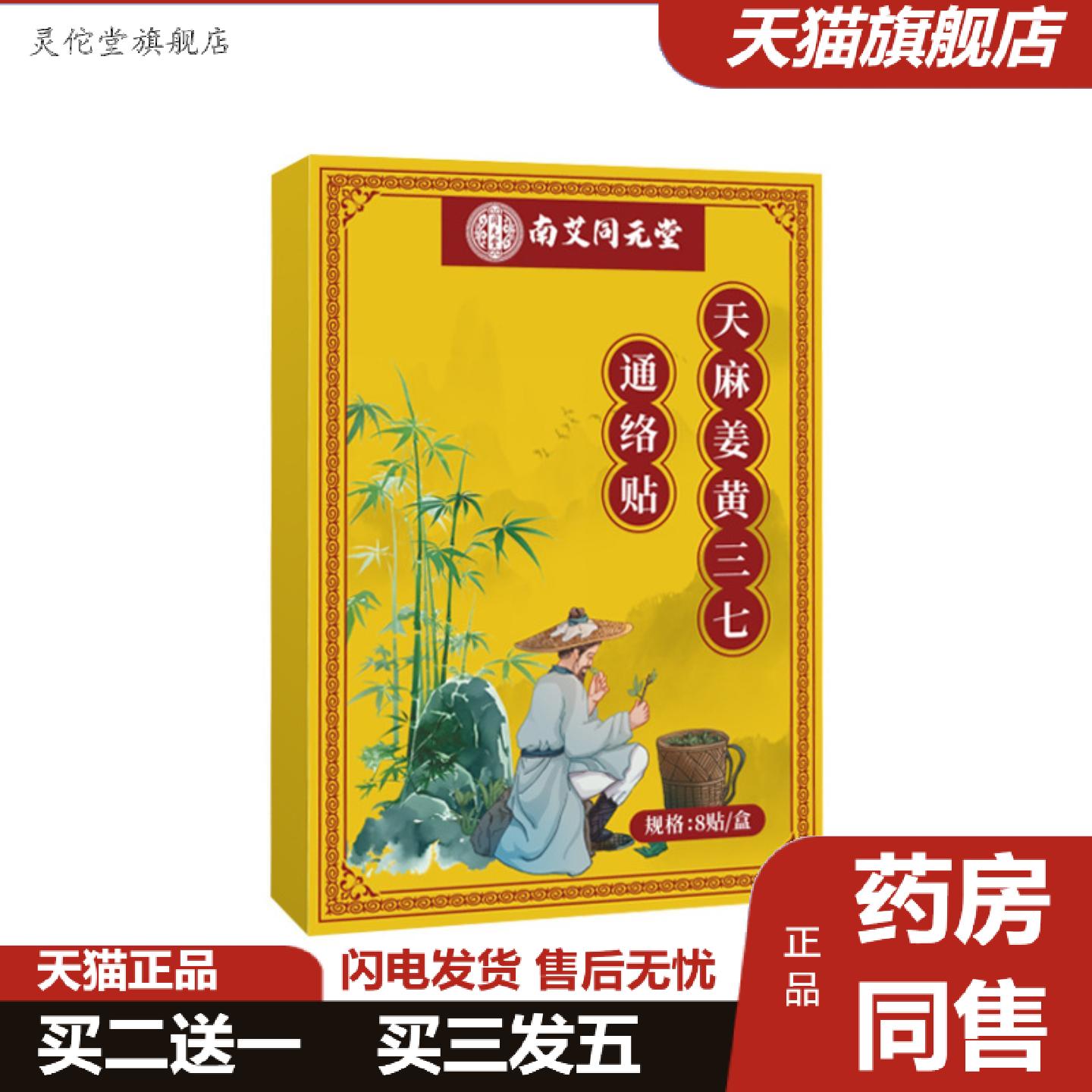 灵佗堂推荐南艾同元堂天麻姜黄三七通络贴颈肩腰腿贴透骨贴全身