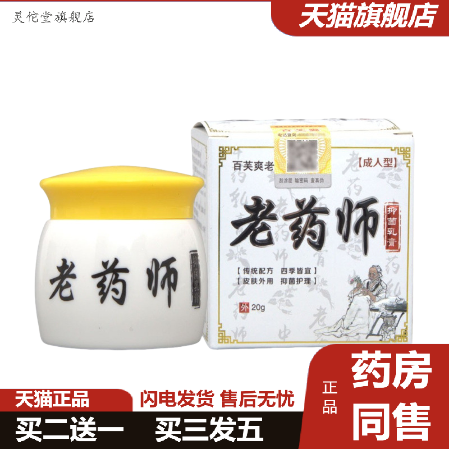 灵佗堂推荐百芙爽老师乳膏软膏老师乳膏