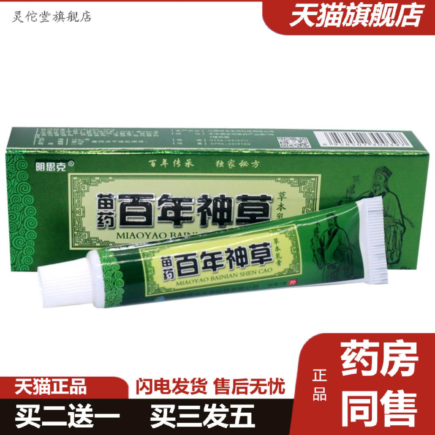 灵佗堂推荐百年神草抑菌乳膏明思克苗百年神草草本外用痒不适抑