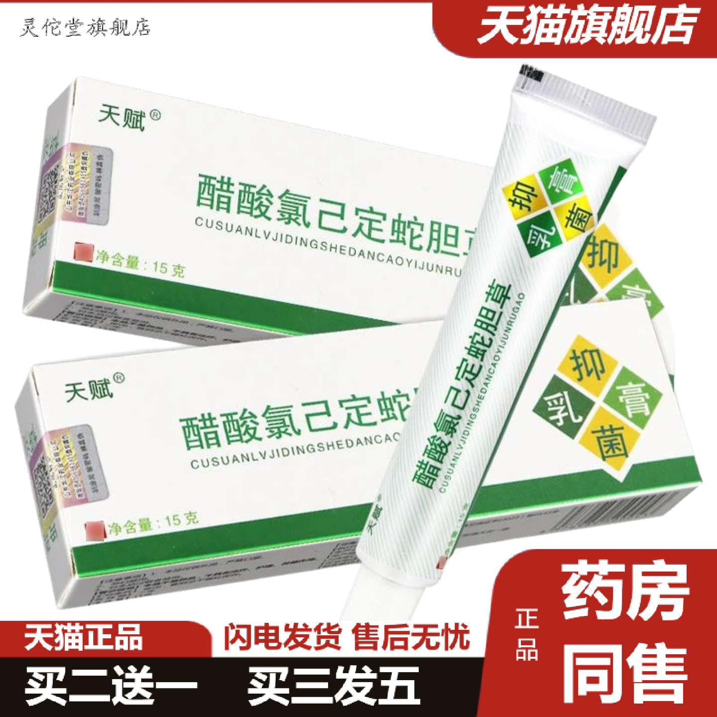 灵佗堂推荐天赋蛇胆清毒乳膏天赋蛇胆草软膏乳膏15g