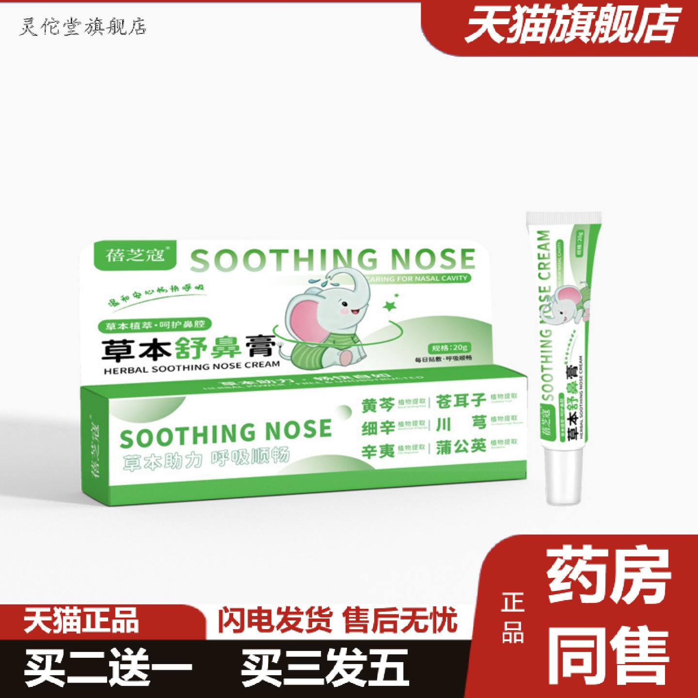 灵佗堂推荐蓓芝寇草本舒鼻膏外用换季冬季鼻干鼻塞鼻痒流涕儿童