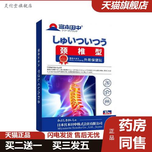 宫本田中颈椎型外用保健贴脖子僵硬经络不畅颈椎舒缓贴