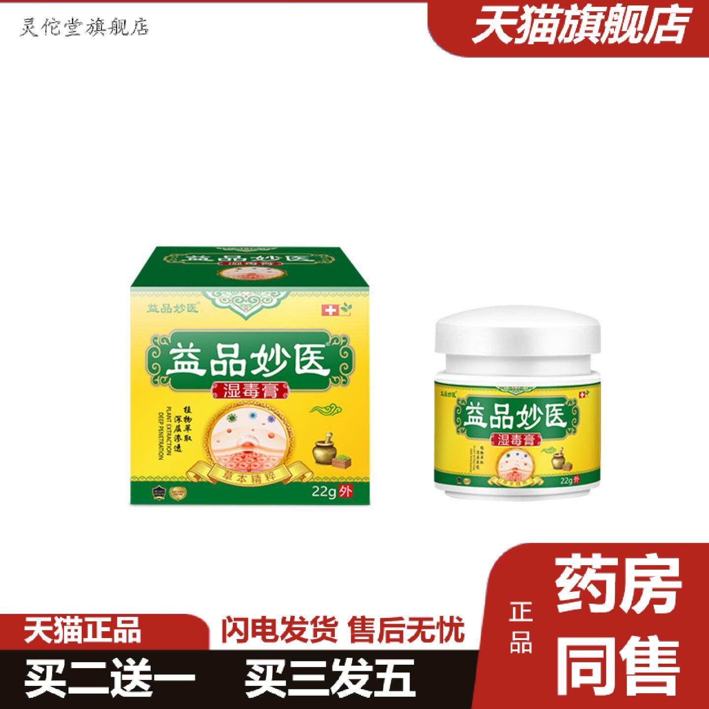 灵佗堂推荐益品妙医瓶装湿毒膏22g乳膏