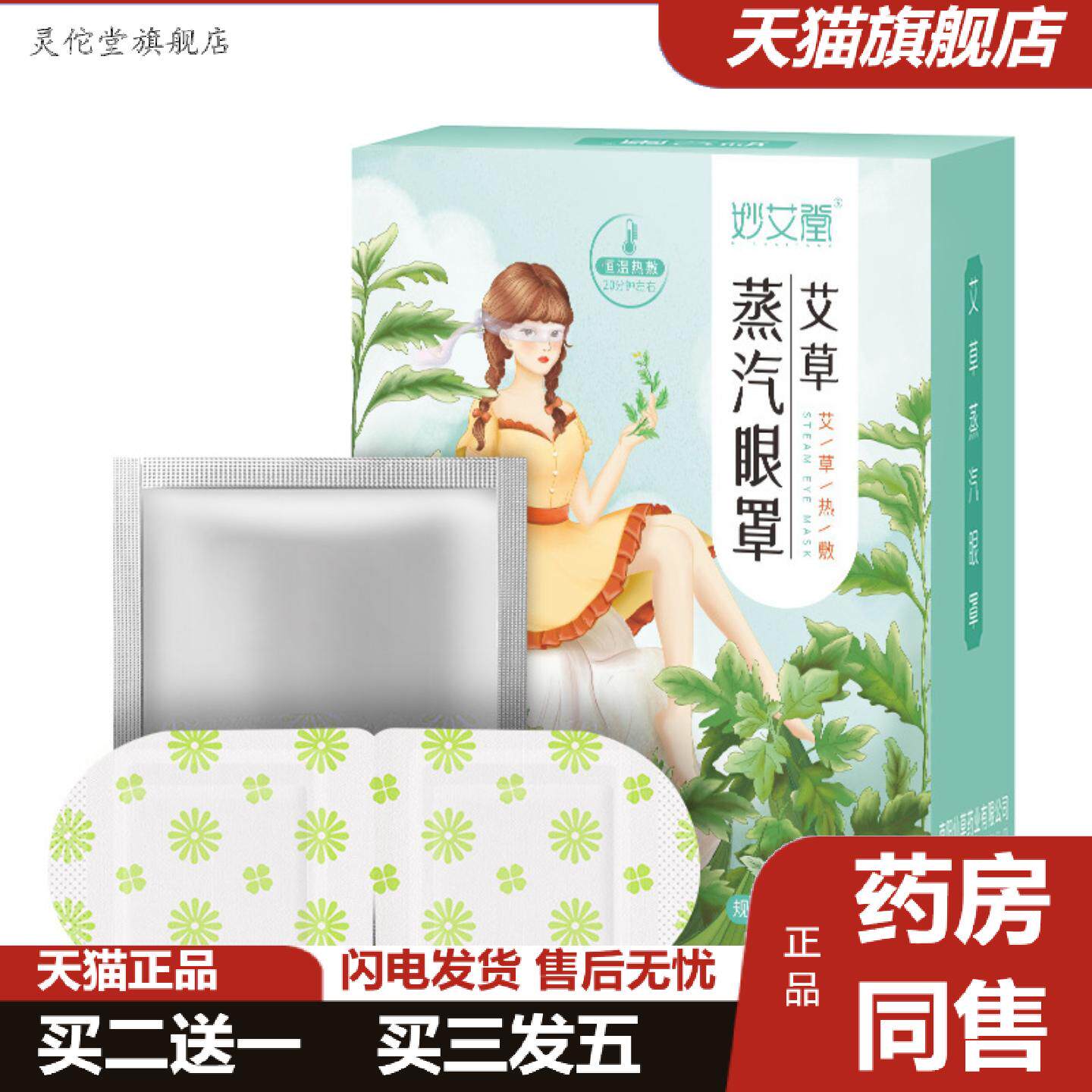 灵佗堂推荐妙艾堂加量10贴蒸气眼罩一次性热敷舒眠眼罩艾草发热