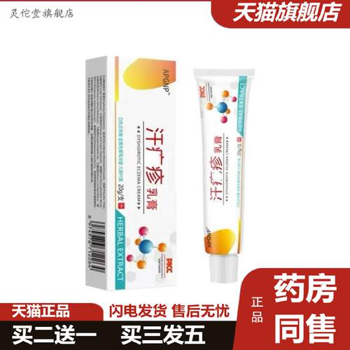 灵佗堂推荐APGNP汗pao乳膏20g软膏
