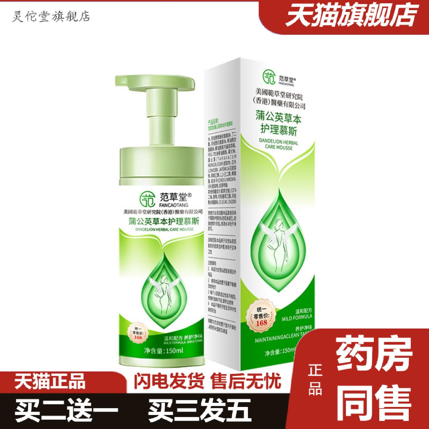 灵佗堂推荐范草堂蒲公英草本护理慕斯洗液女私处清洁护理液泡泡