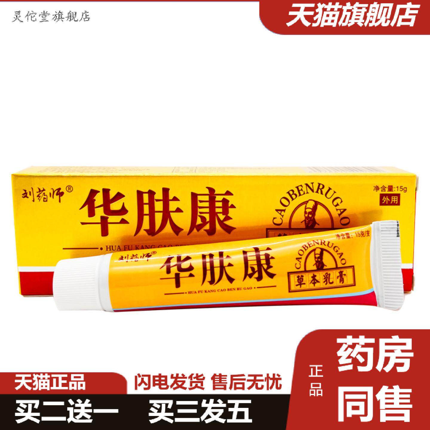 灵佗堂推荐刘师华肤康乳膏华肤康草本外用软膏