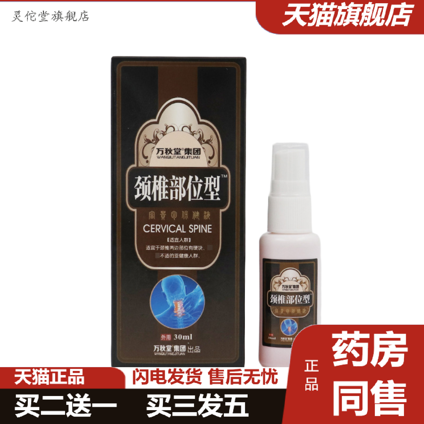 灵佗堂推荐颈椎部位型颈椎部位型喷剂胶颈椎痛肩周膝盖颈部酸痛