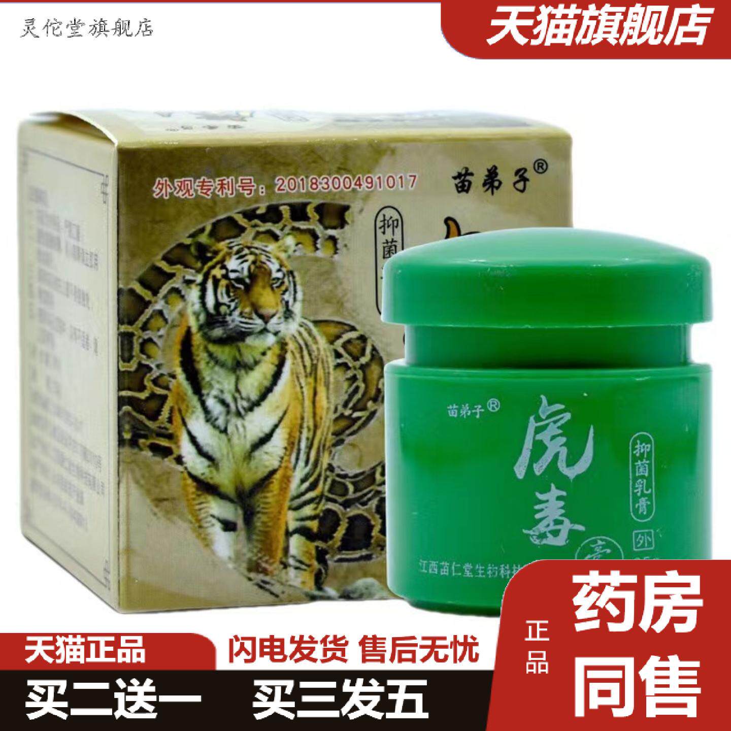 灵佗堂推荐苗弟子虎毒膏25克虎毒新批号