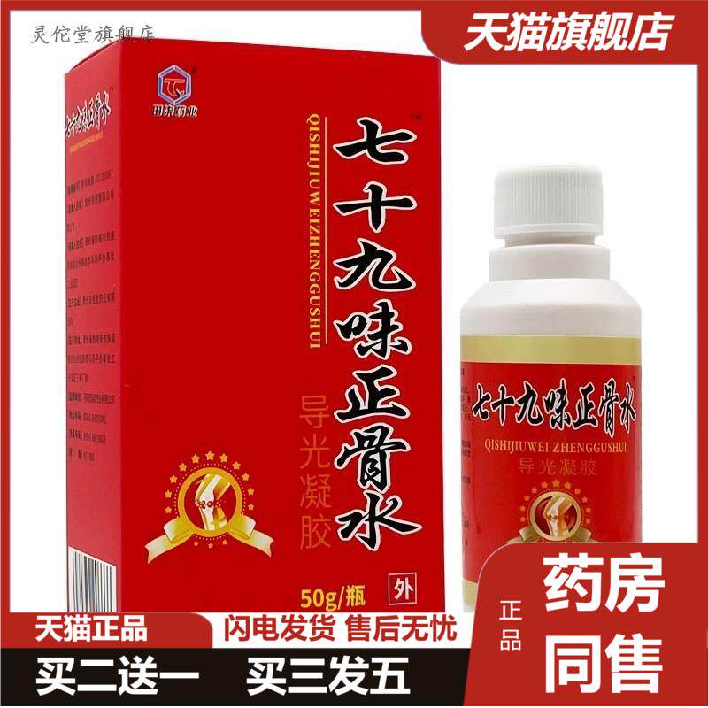 七十九味正骨水凝胶田柒业七十九味正骨水喷剂