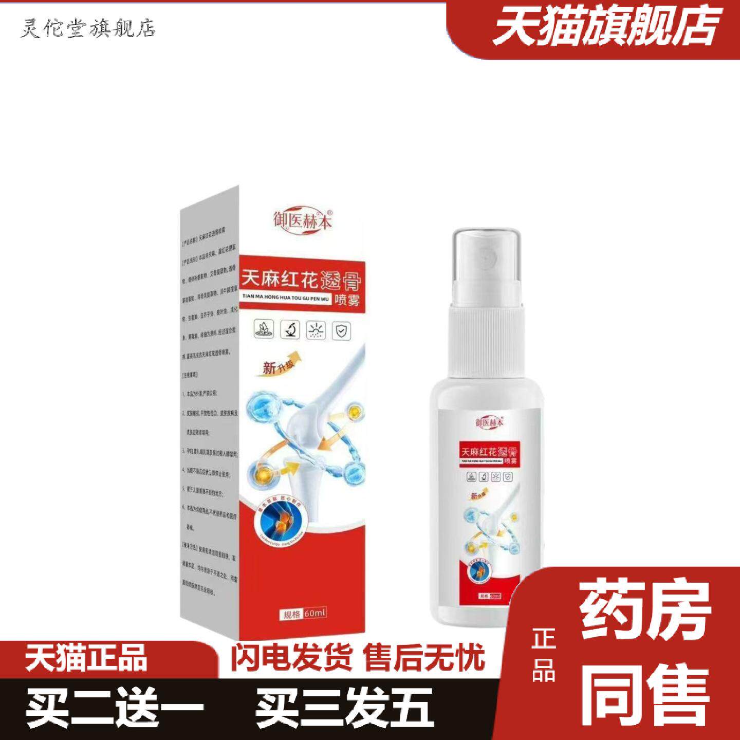 灵佗堂推荐御医赫本天麻红花透骨喷雾颈肩腰腿酸痛喷剂关节痛不