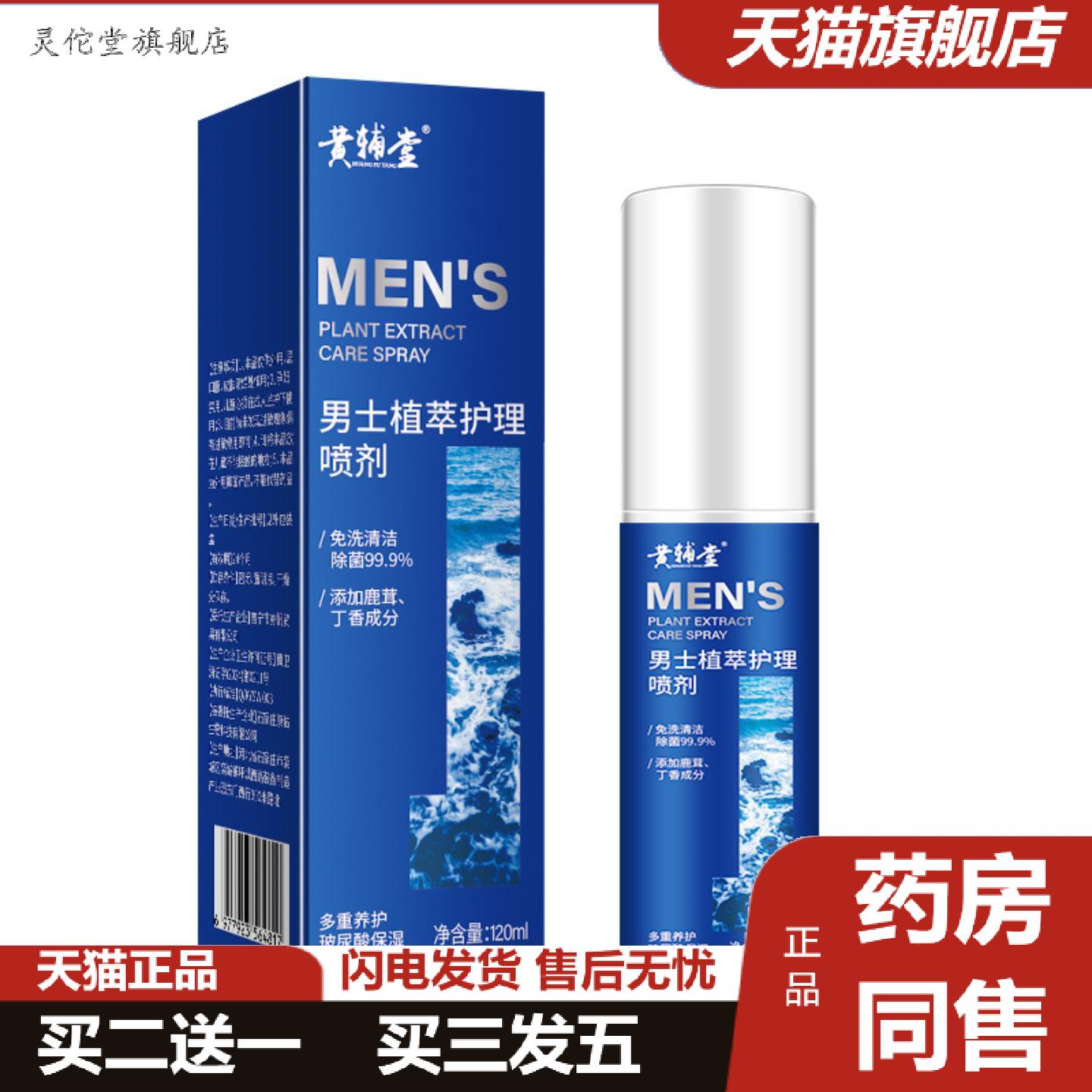 灵佗堂推荐男士喷雾私护私处护理味免洗清洁痒不适清爽除抑菌洗