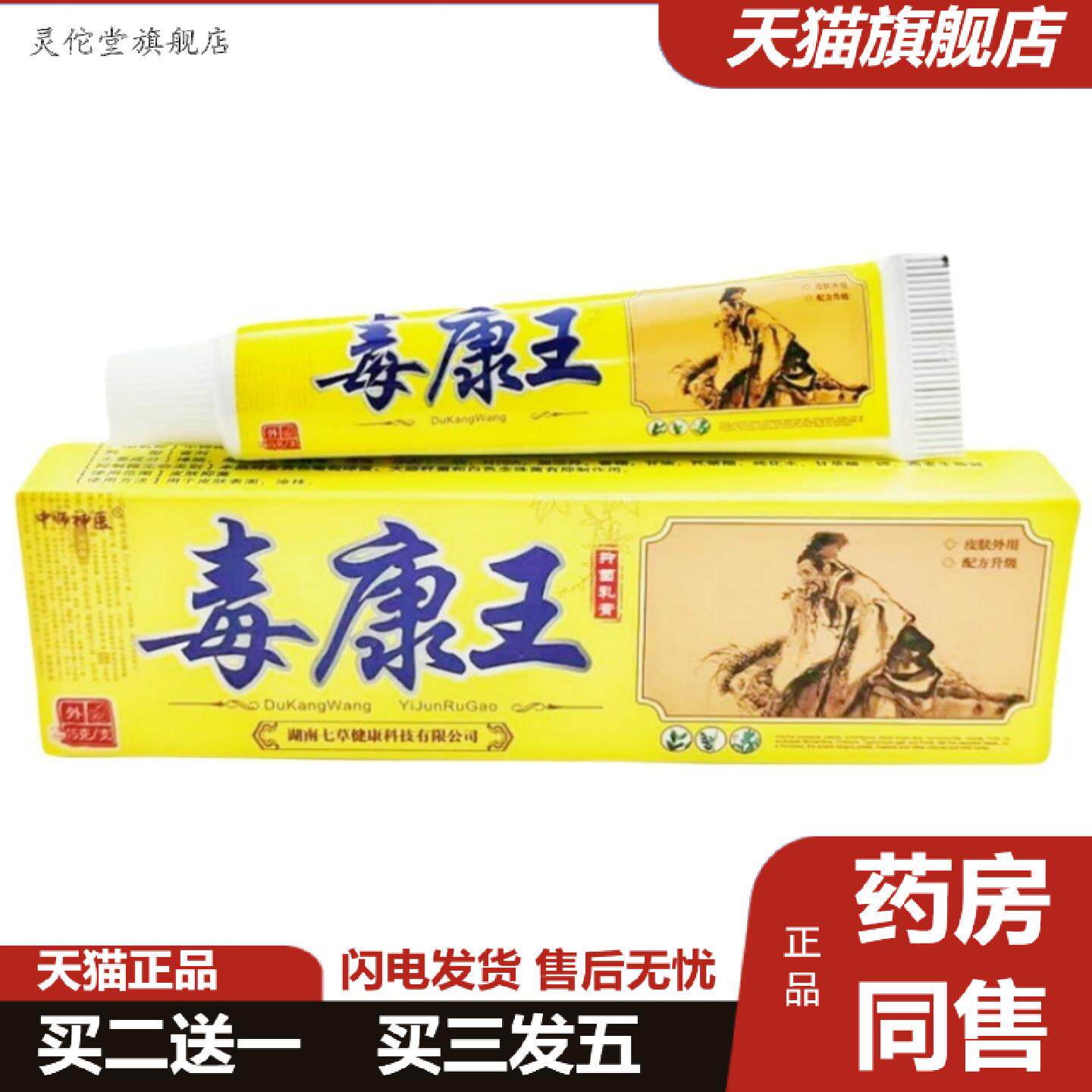 灵佗堂推荐中师毒康王乳膏软膏毒康王草本抑菌乳膏软膏
