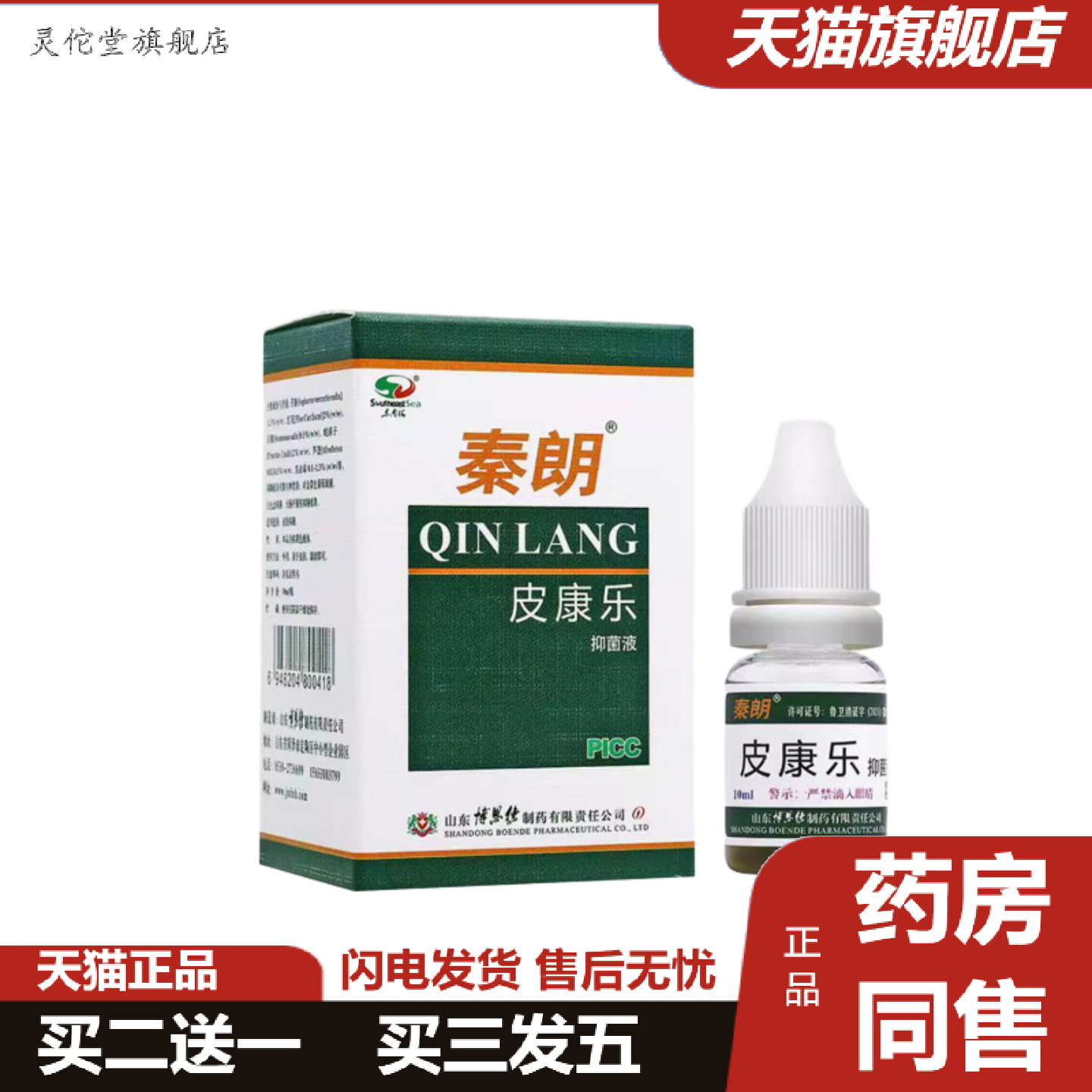 灵佗堂推荐秦朗皮康乐制剂10ml抑菌液原步州皮康乐百菌清