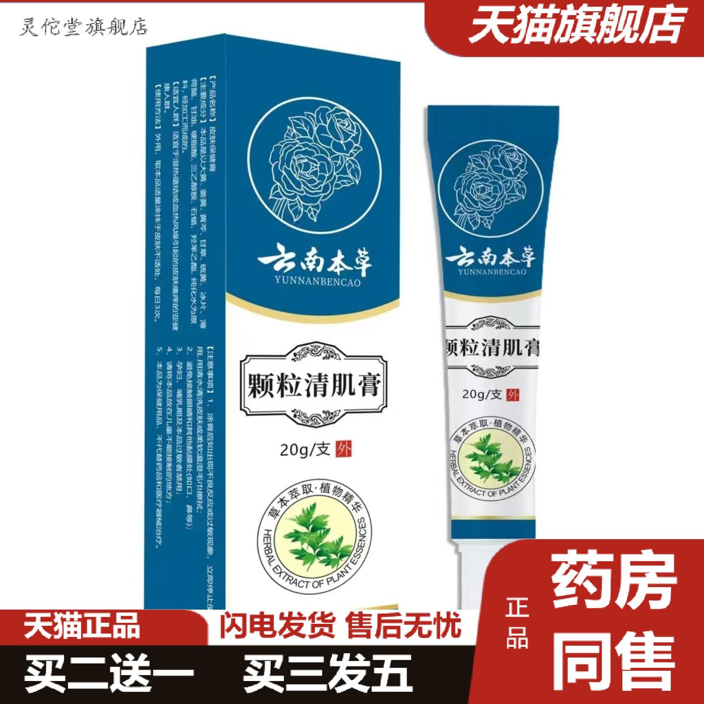 灵佗堂推荐云南本草颗粒清肌膏20g