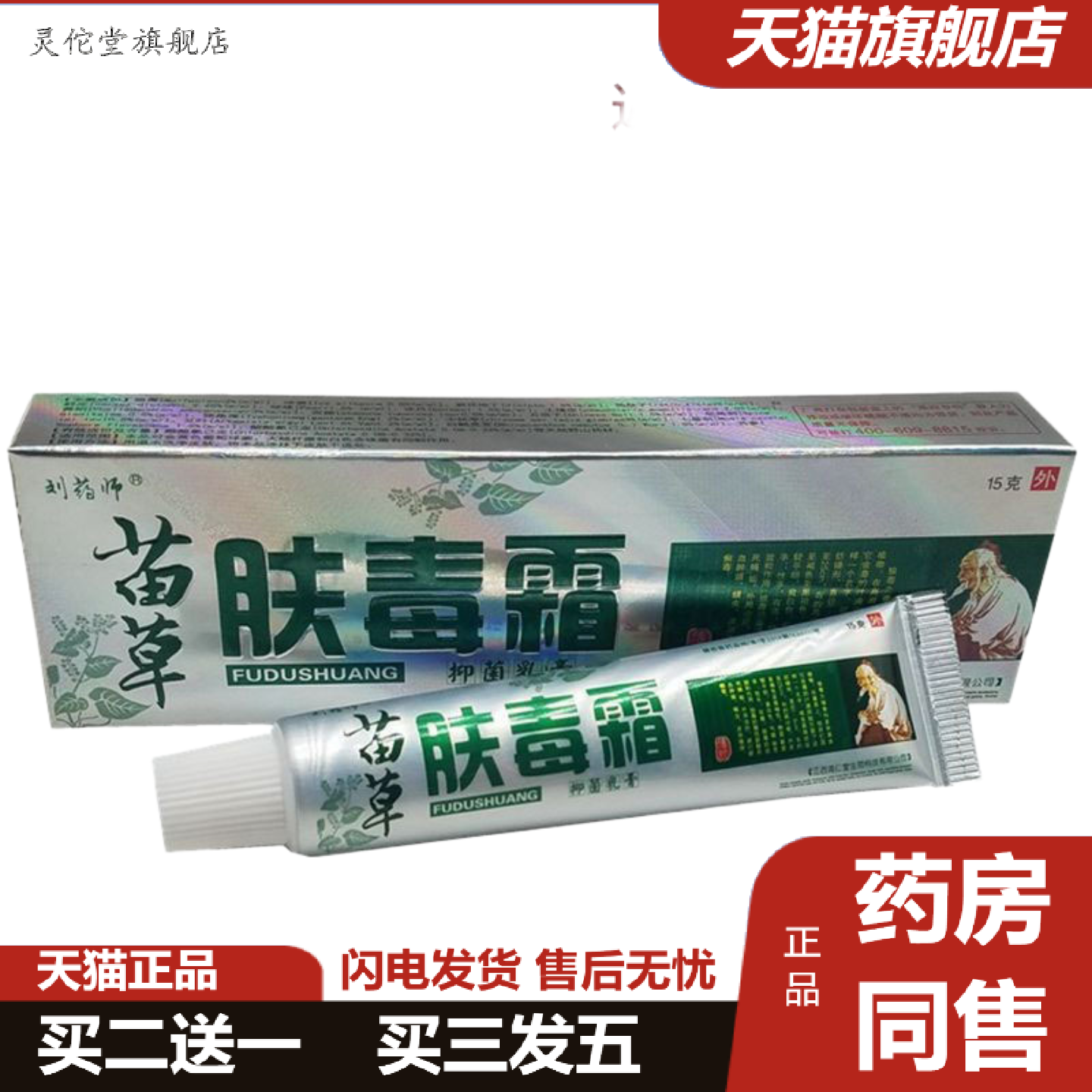 灵佗堂推荐刘师苗草肤毒霜乳膏肤毒霜外用痒不适软膏垚溢堂贸易