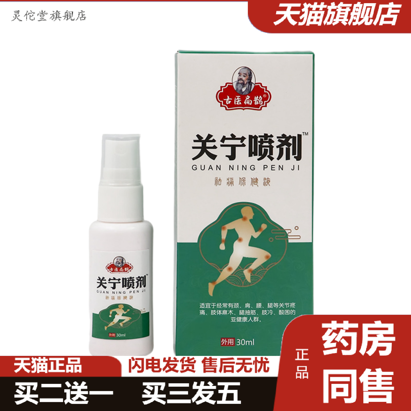 灵佗堂推荐关宁喷剂身体关节膝盖痛膏液颈椎喷剂喷雾家用关宁喷