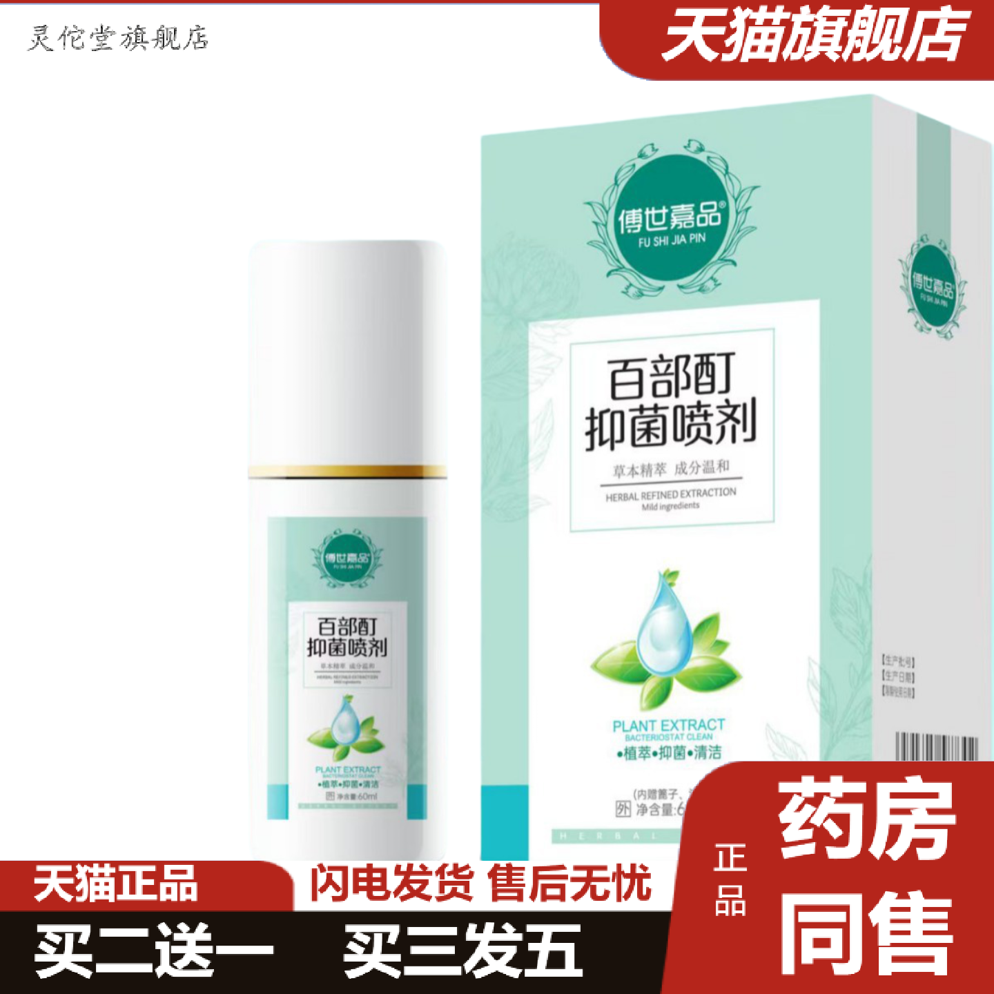 灵佗堂推荐正规备案傅世嘉品百部酊抑菌喷剂草本精华成分温和外