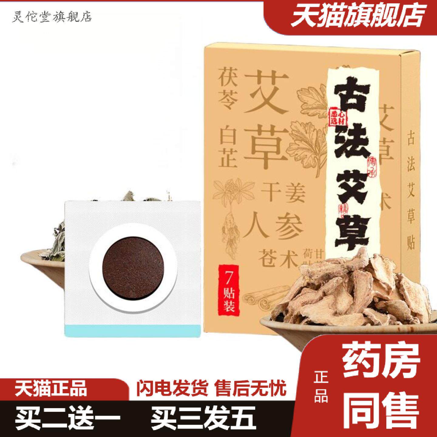 灵佗堂推荐古法艾草贴艾灸穴位贴艾草热敷关节贴肚脐贴膏蜂蜜贴
